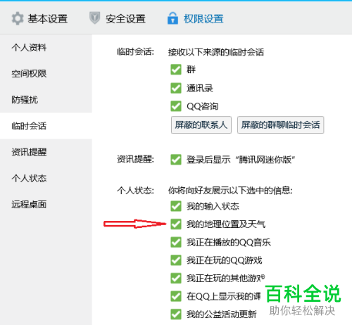 如何在电脑版qq中隐藏自己的地理位置和天气