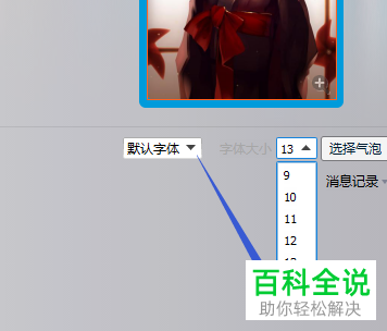 如何在电脑端QQ中调整聊天窗口里显示的字体大小？