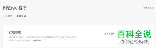 如何在微信内完成附近的小程序的添加