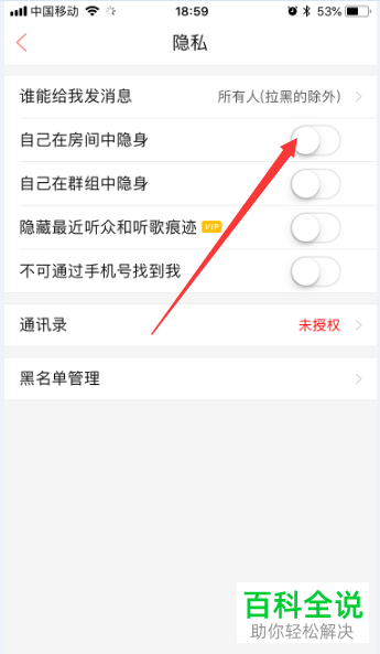 如何在唱吧app的隐私中设置自已在房间中隐身？