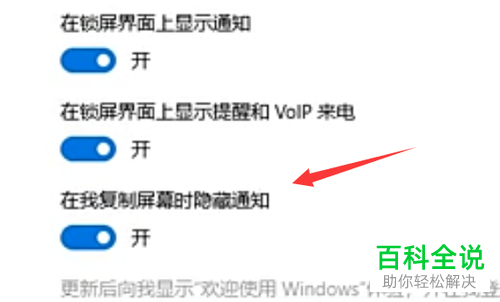 如何在win10电脑中设置“在我复制屏幕时隐藏通知”开启/关闭功能？