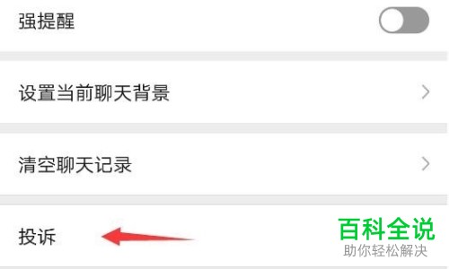 如何在微信中投诉好友或者公众号