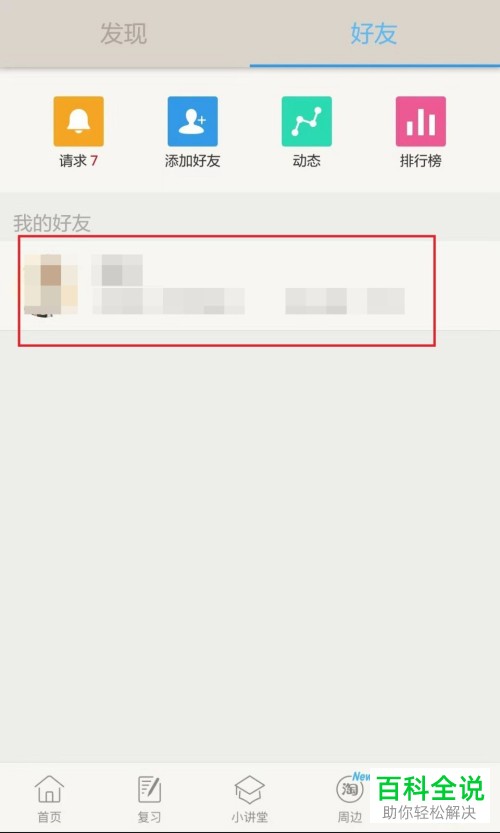 如何在百词斩app中添加好友？