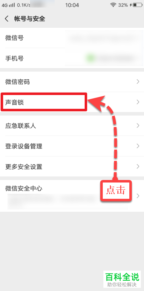 如何在微信中设置通过声音登录账号