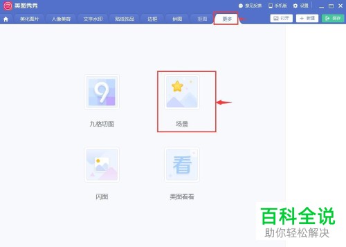 如何在电脑美图秀秀软件中对图片添加拼图场景