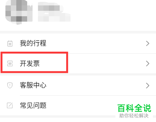 如何在支付宝中开高德打车的发票
