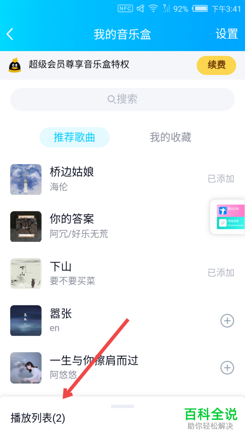 如何在手机版QQ的我的音乐盒中添加或者删除音乐