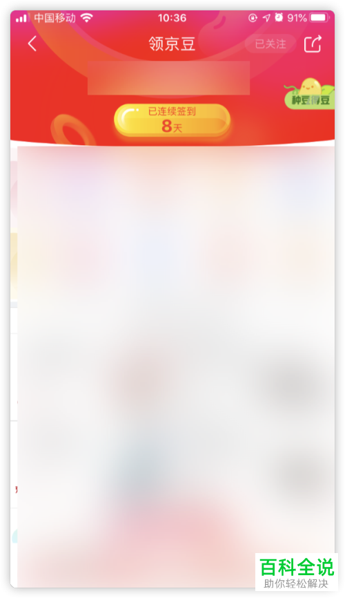 如何在京东APP上玩种豆得豆活动