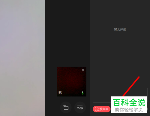 如何在电脑企业微信的直播中进行连麦