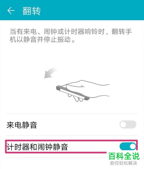 如何在华为荣耀手机设置翻转静音闹钟？