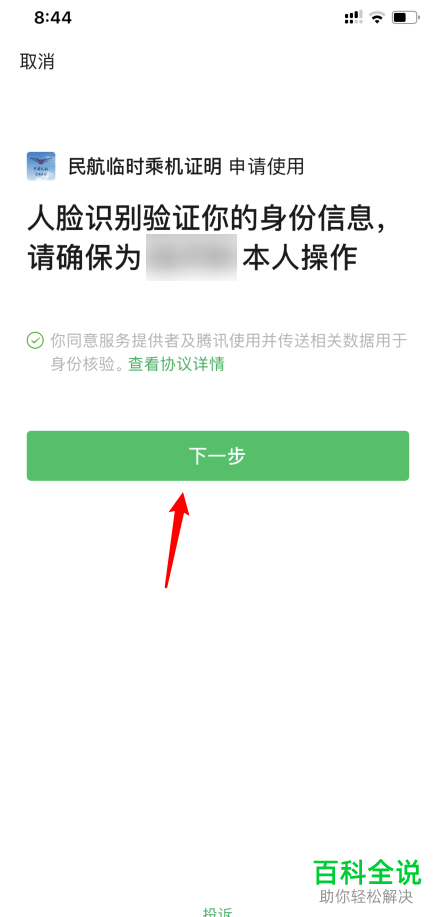 如何在手机版微信中申请临时乘机证明
