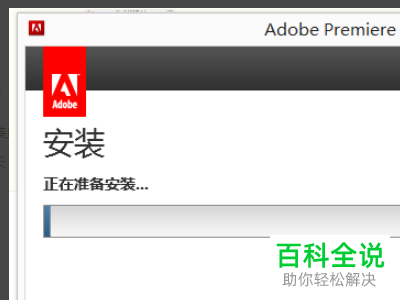 如何在电脑中安装Premiere