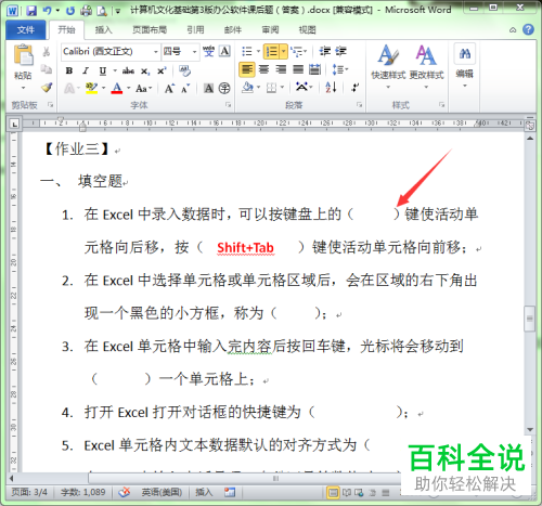 如何在Word中设置不显示试题中的答案？