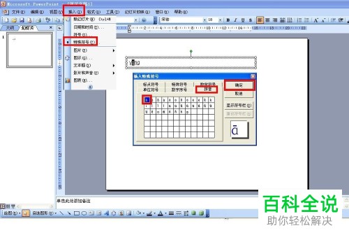如何在2003版PPT中为幻灯片添加带有声调的拼音？
