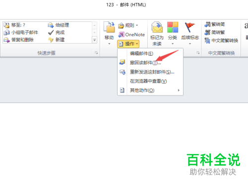 如何在Outlook 2010软件中将已发送的邮件撤回？