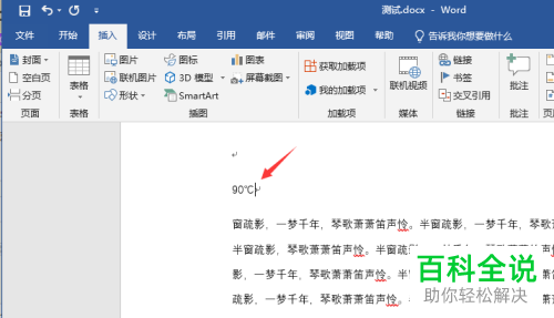 如何在电脑WORD内输入温度符号