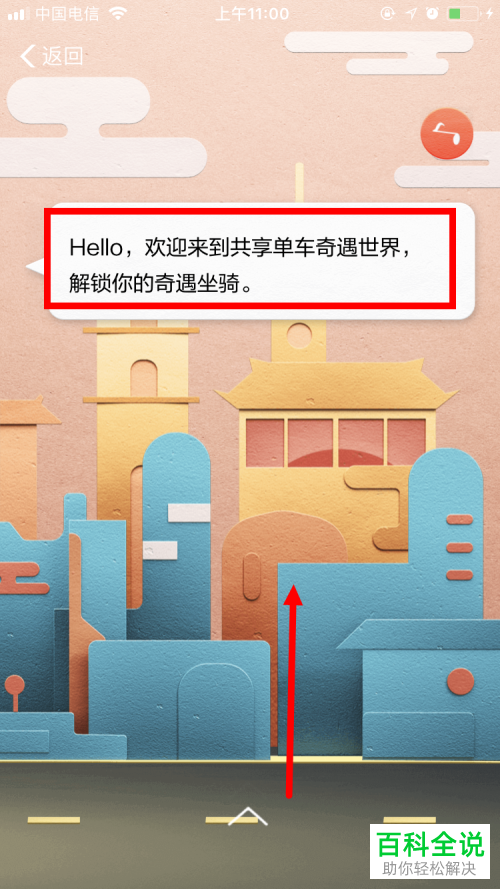 如何在支付宝中的共享单车应用中进行骑行坐骑的解锁