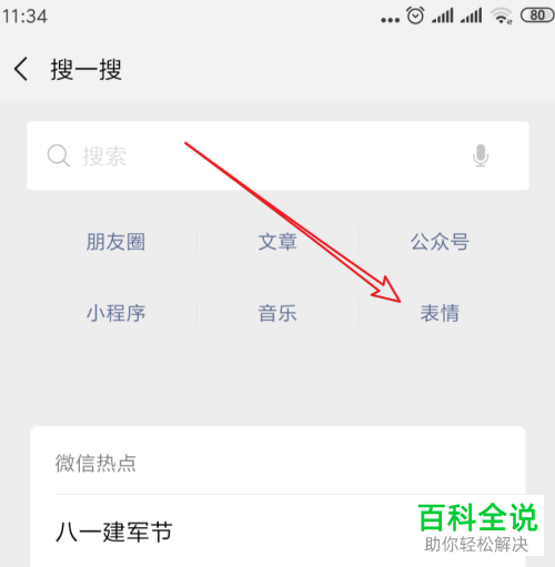 如何在新版手机微信内搜索与表情类似的表情