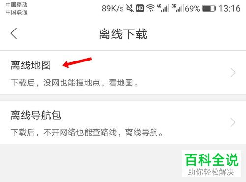 如何在百度地图App下载离线地图