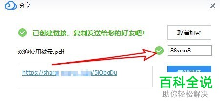 如何在腾讯微云中分享文件并设置文件分享密码