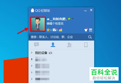 如何在电脑QQ中将透明图片设为头像?