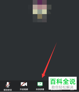 如何在手机版腾讯会议共享屏幕