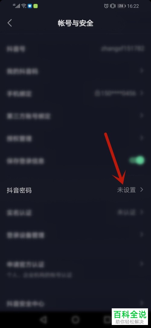 如何在抖音中设置密码