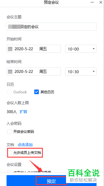 如何在电脑版腾讯会议中设置不准预定会议中的成员上传文档