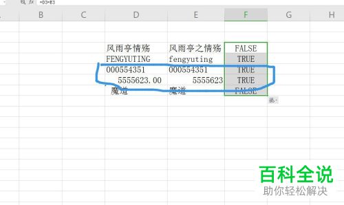 如何在Excel中通过等号查询两个内容是否相异
