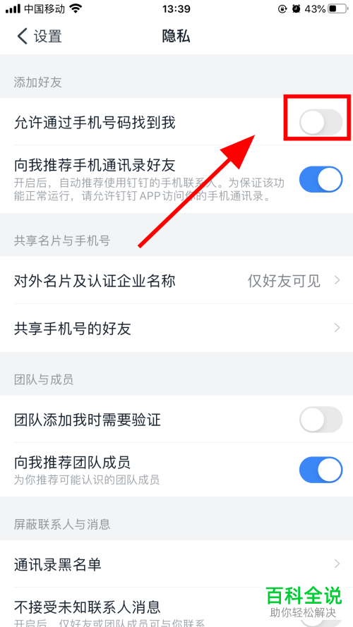 如何在手机版钉钉中关闭可以通过手机号找到我功能