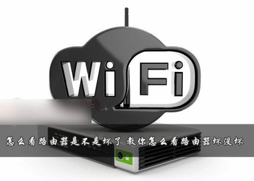 如何知道无线路由器坏了