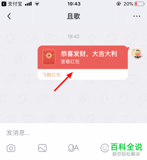 如何在手机飞聊app内向好友发送红包