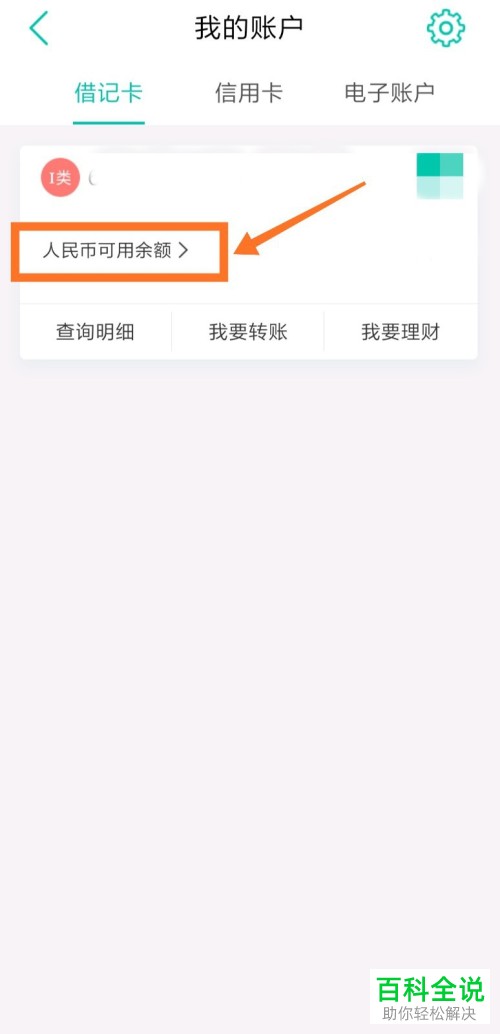 如何在中国农业银行手机app中完成开户行信息的查询
