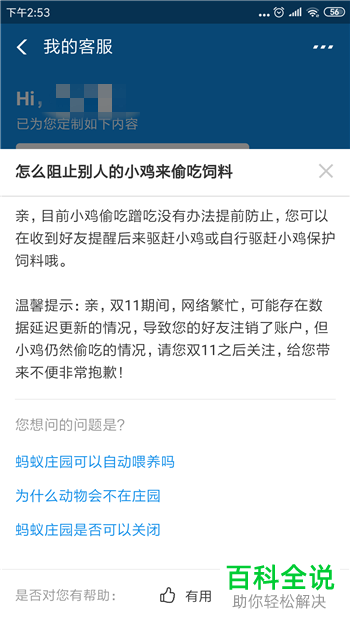 如何在蚂蚁庄园中不让别人小鸡偷吃饲料