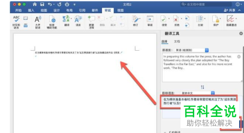 如何在Word中使用划词翻译将英文翻译为中文