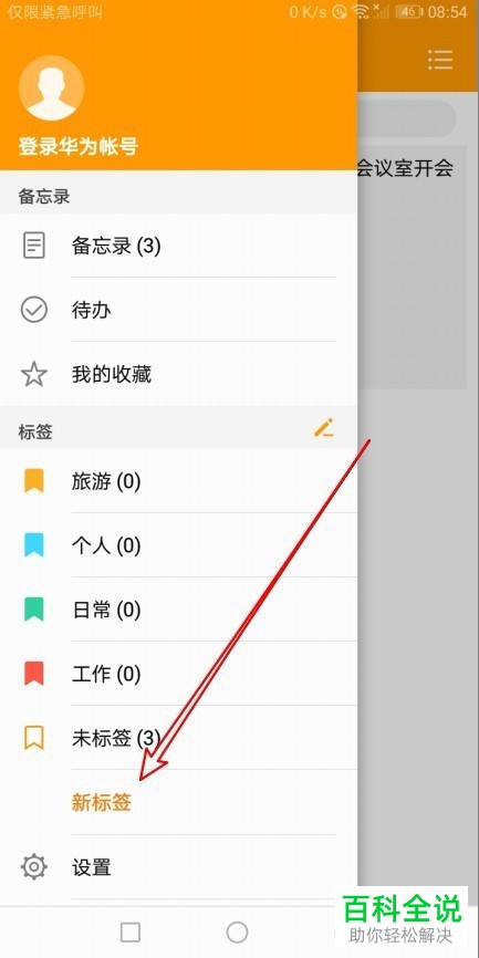 如何在华为手机的备忘录中创建新标签？
