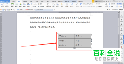 如何在WPS文档中快速设置合同签名的格式
