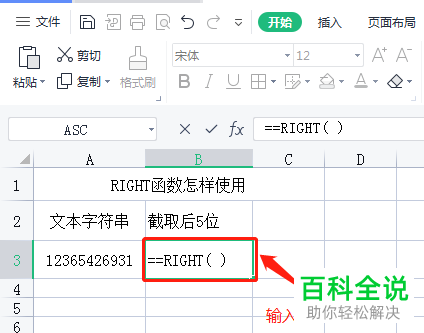 如何在Excel文档中通过RIGHT函数截取字符