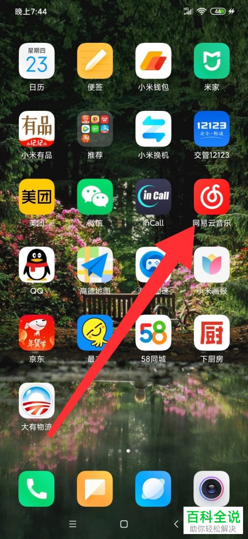 如何在网易云音乐中移除应用？