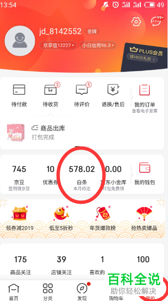 如何在京东App中进行白条的还款