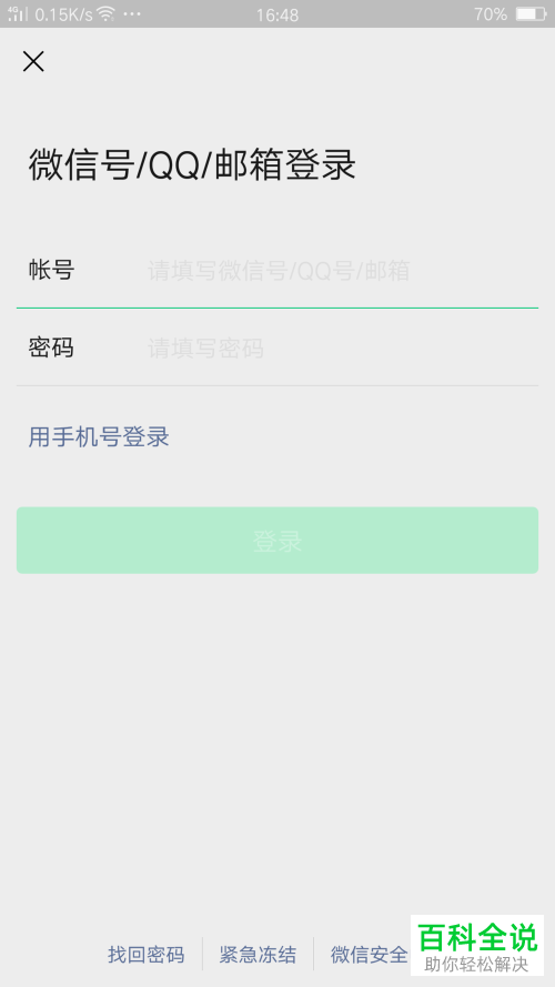 如何在微信中使用QQ号来登录微信账号