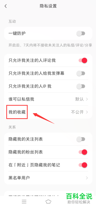 如何在小红书中公开收藏内容