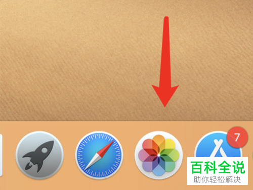 如何在Mac苹果电脑中显示程序坞图标