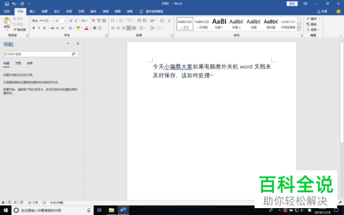 如何找回因电脑意外死机关机未保存的word文档