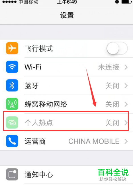 如何在iPhone手机开启个人热点