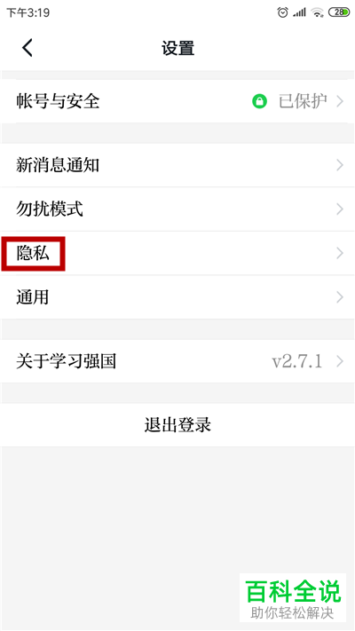 如何在学习强国中设置屏蔽陌生人消息