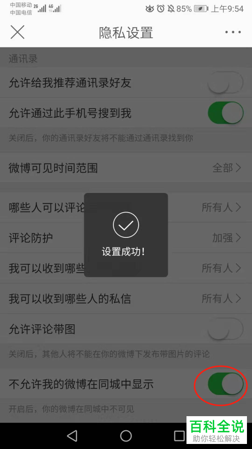 如何在微博中设置同城中不可见或者不显示