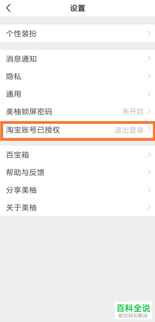 如何在手机美柚app内完成淘宝账户的授权