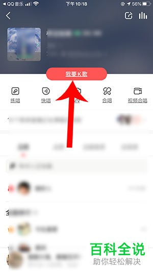 如何在QQ音乐K歌？