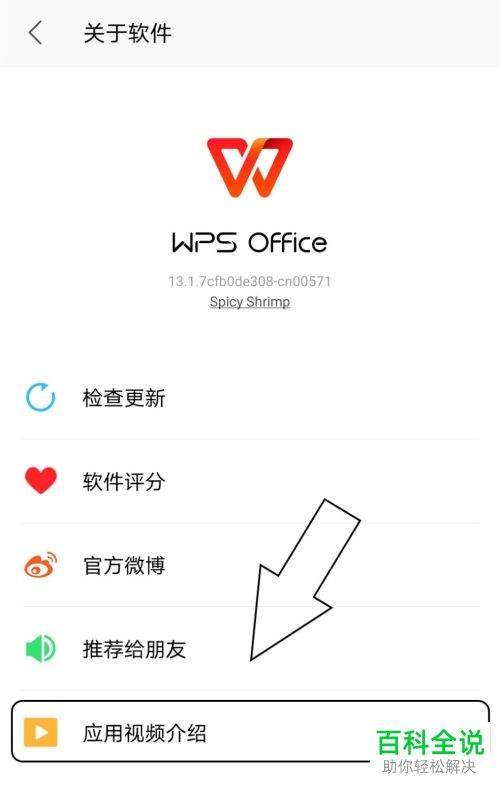 如何在手机版wps中查看应用视频介绍